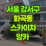 서울 강서구 화곡동 스카이차 앙카 현장 사진