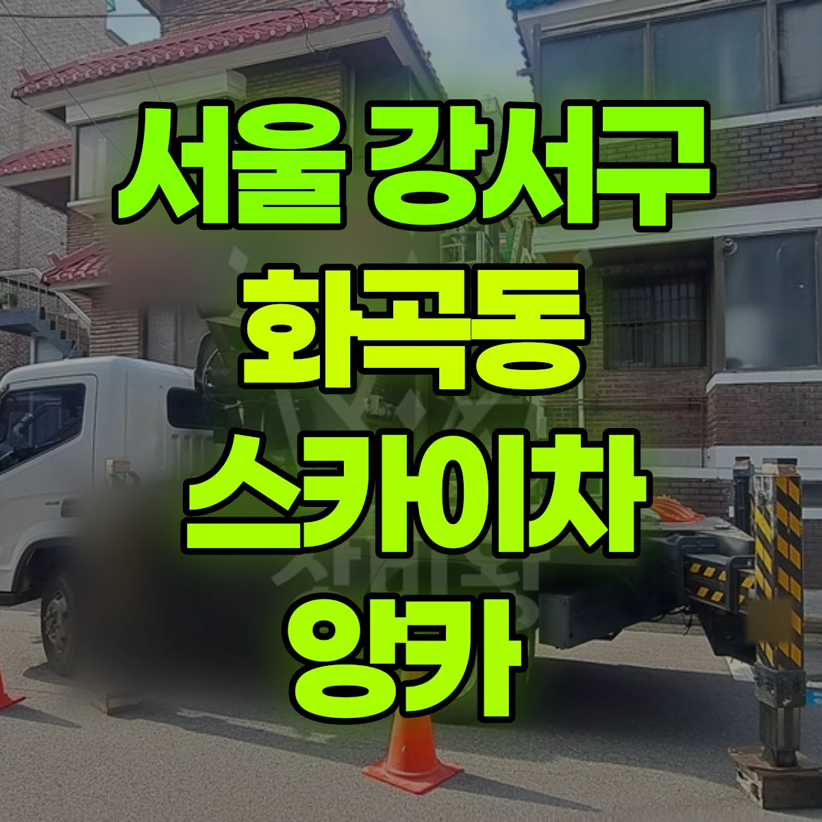 서울 강서구 화곡동 스카이차 앙카 비용