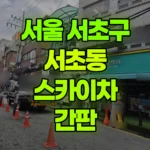 서울 서초구 서초동 스카이차 간판 현장 사진