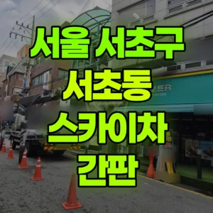 서울 서초구 스카이차 간판 반나절 비용