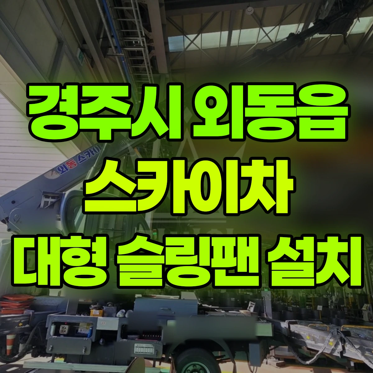 경주시 외동읍 스카이차 대형 슬링팬 설치 비용