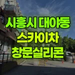 경기 시흥시 대야동 스카이차 창문실리콘 현장 사진