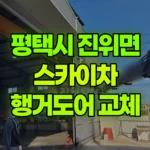 경기 평택시 진위면 스카이차 행거도어 캐노피 교체공사 현장 사진