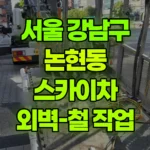 서울 강남구 논현동 스카이차 외벽-철 작업 현장 사진