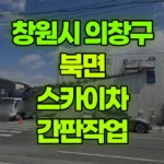 경남 창원시 의창구 북면 스카이차 간판작업 현장 사진