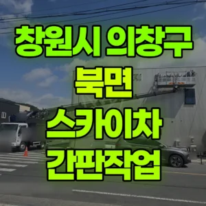 경남 창원시 스카이차 간판작업 2시간 비용