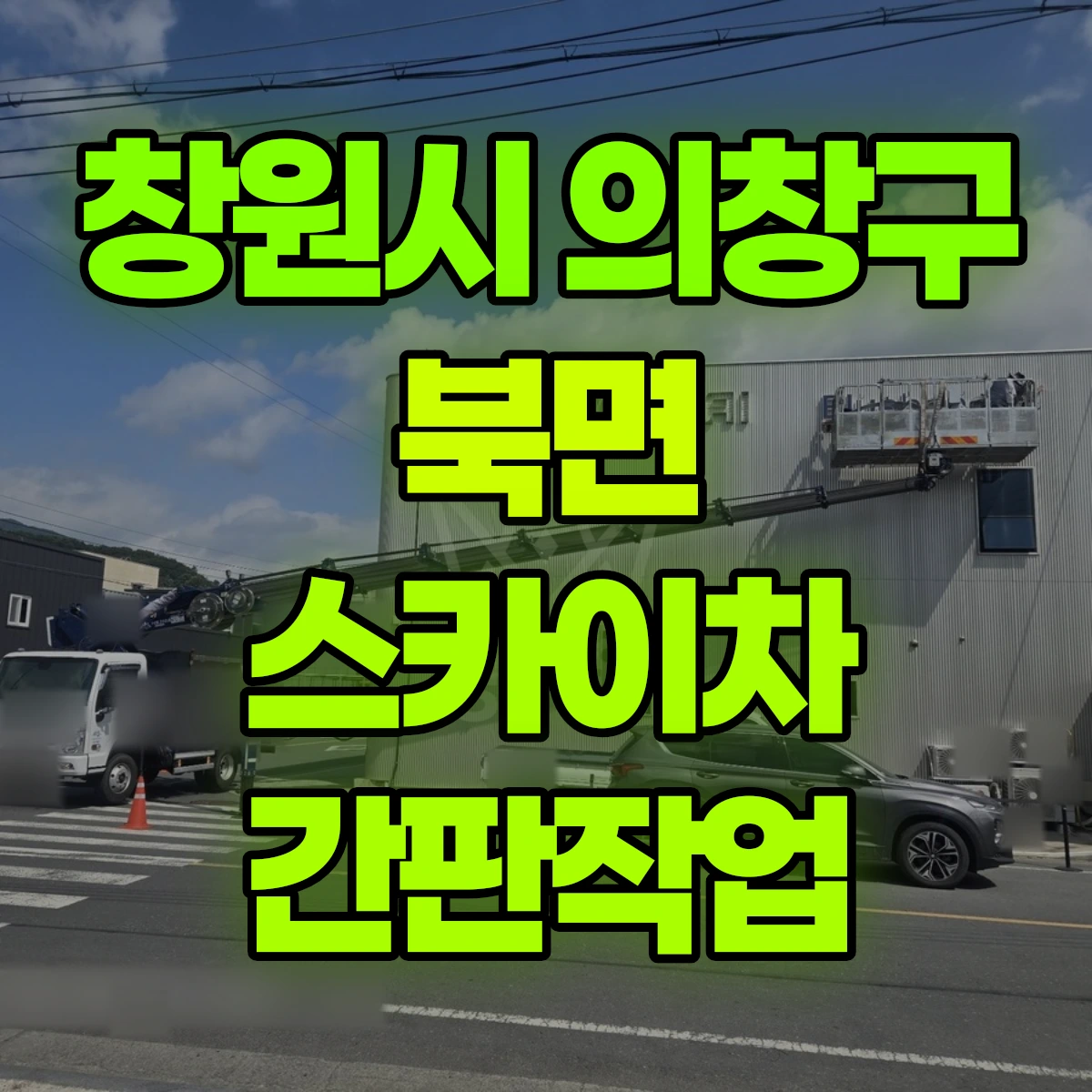 창원시 의창구 북면 스카이차 간판작업 비용