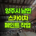 경기 양주시 남면 스카이차 페인트 작업 현장 사진