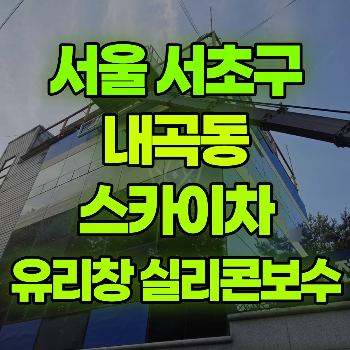 서울 서초구 내곡동 스카이차 유리창 실리콘보수 비용