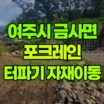 경기 여주시 금사면 포크레인 터파기/자재이동 현장 사진