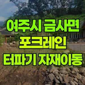 경기 여주시 미니035 포크레인(굴착기) 터파기/자재이동 일대 후기