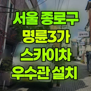서울 종로구 스카이차 우수관 설치  2일 비용