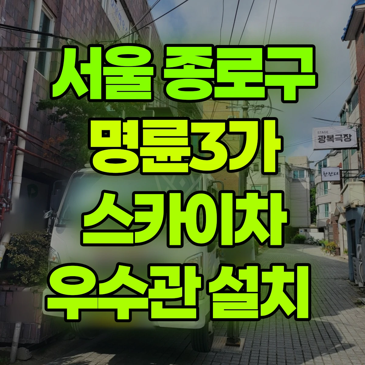 서울 종로구 명륜3가 스카이차 우수관 설치 비용