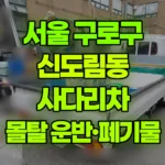 서울 구로구 신도림동 사다리차 몰탈 80포 올리고 폐기물 내림 현장 사진