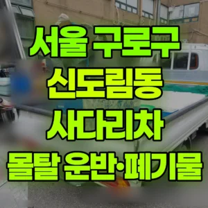 서울 구로구 1톤 사다리차 몰탈 80포 올리고 폐기물 내림 반나절 비용