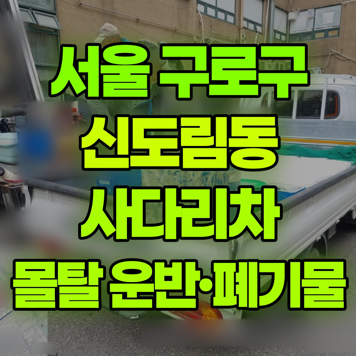 서울 구로구 신도림동 사다리차 몰탈 운반·폐기물 비용