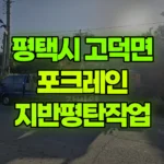 경기 평택시 고덕면 포크레인 지반평탄작업 현장 사진