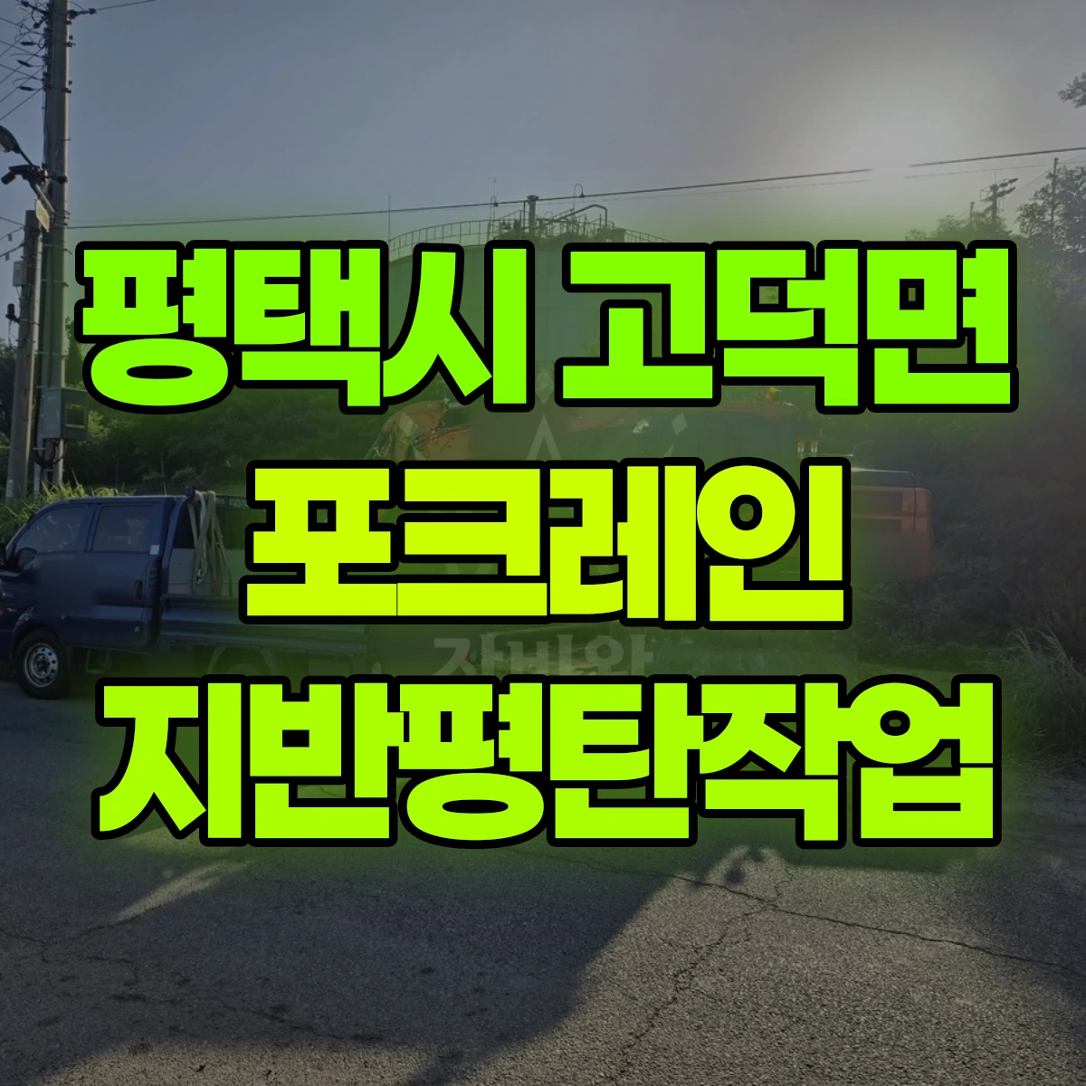 평택시 고덕면 포크레인 지반평탄작업 비용