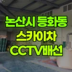 충남 논산시 등화동 스카이차 Cctv배선 작업 현장 사진