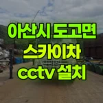 충남 아산시 도고면 스카이차 CCTV 설치 현장 사진