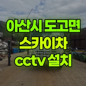 충남 아산시 스카이차 cctv 설치 3시간 후기
