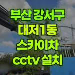 부산 강서구 대저1동 스카이차 CCTV 설치 현장 사진