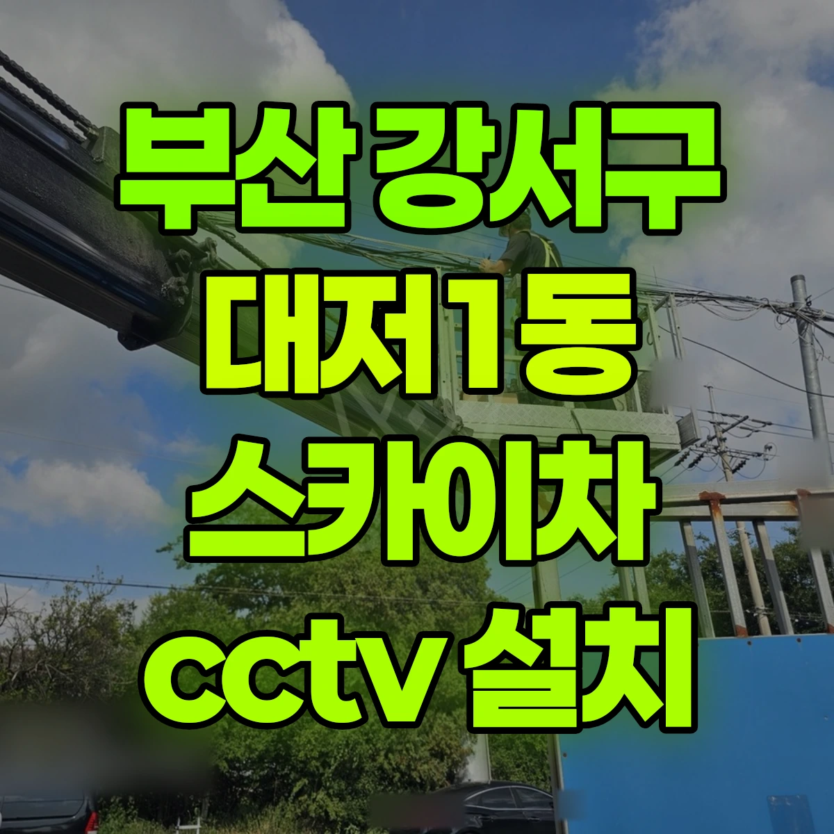 부산 강서구 대저1동 스카이차 cctv 설치 비용