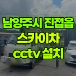 경기 남양주시 진접읍 스카이차 CCTV 설치 현장 사진