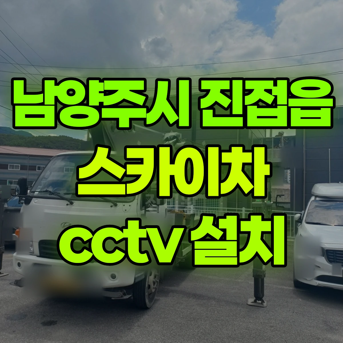 남양주시 진접읍 스카이차 cctv 설치 비용