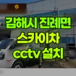 경남 김해시 진례면 스카이차 CCTV 설치 현장 사진