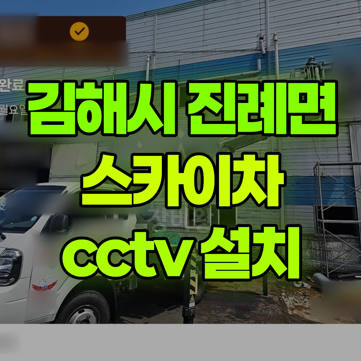 김해시 진례면 스카이차 cctv 설치 비용