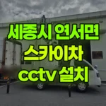 세종 연서면 스카이차 CCTV 설치 현장 사진