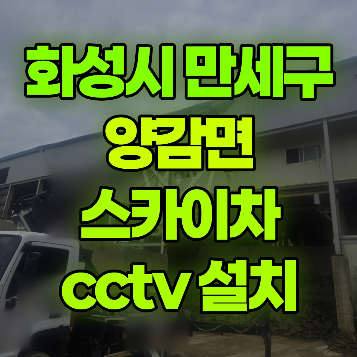 화성시 만세구 양감면 스카이차 cctv 설치 비용