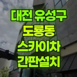 대전 유성구 도룡동 스카이차 간판설치 현장 사진