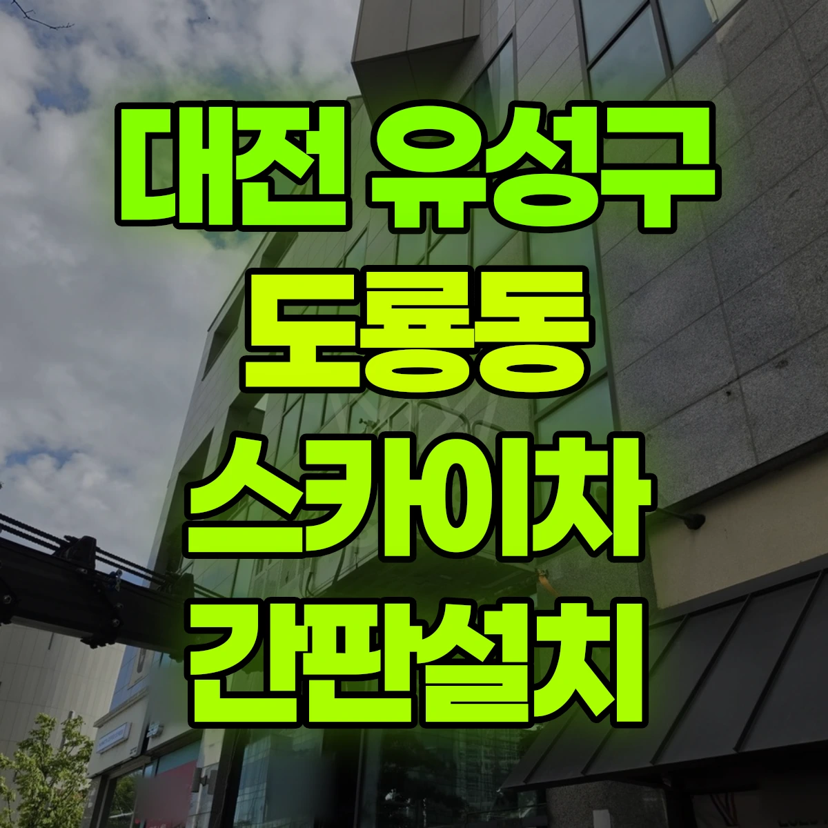 대전 유성구 도룡동 스카이차 간판설치 비용