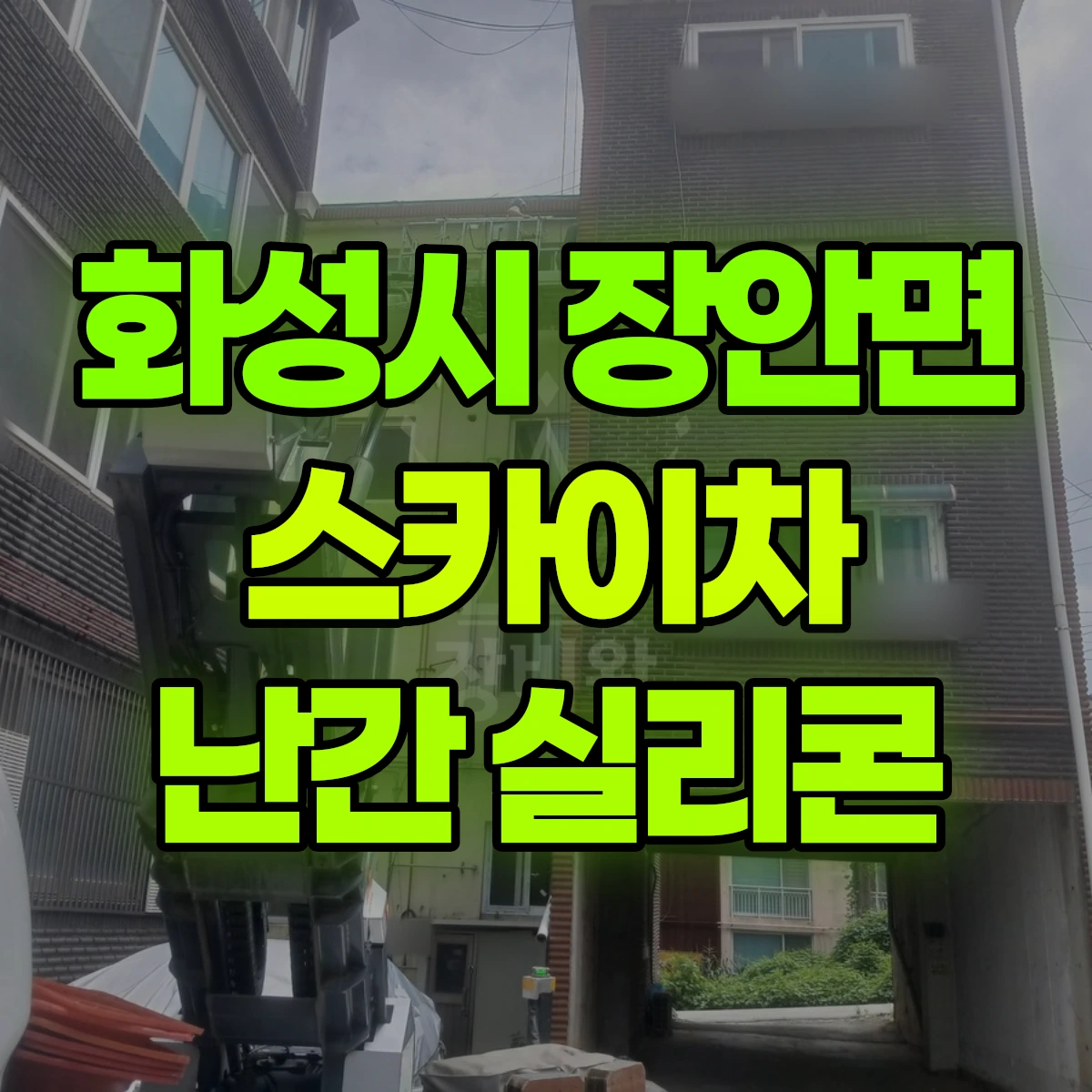 화성시 장안면 스카이차 난간 실리콘 비용