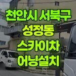 충남 천안시 서북구 성정동 스카이차 어닝설치 현장 사진
