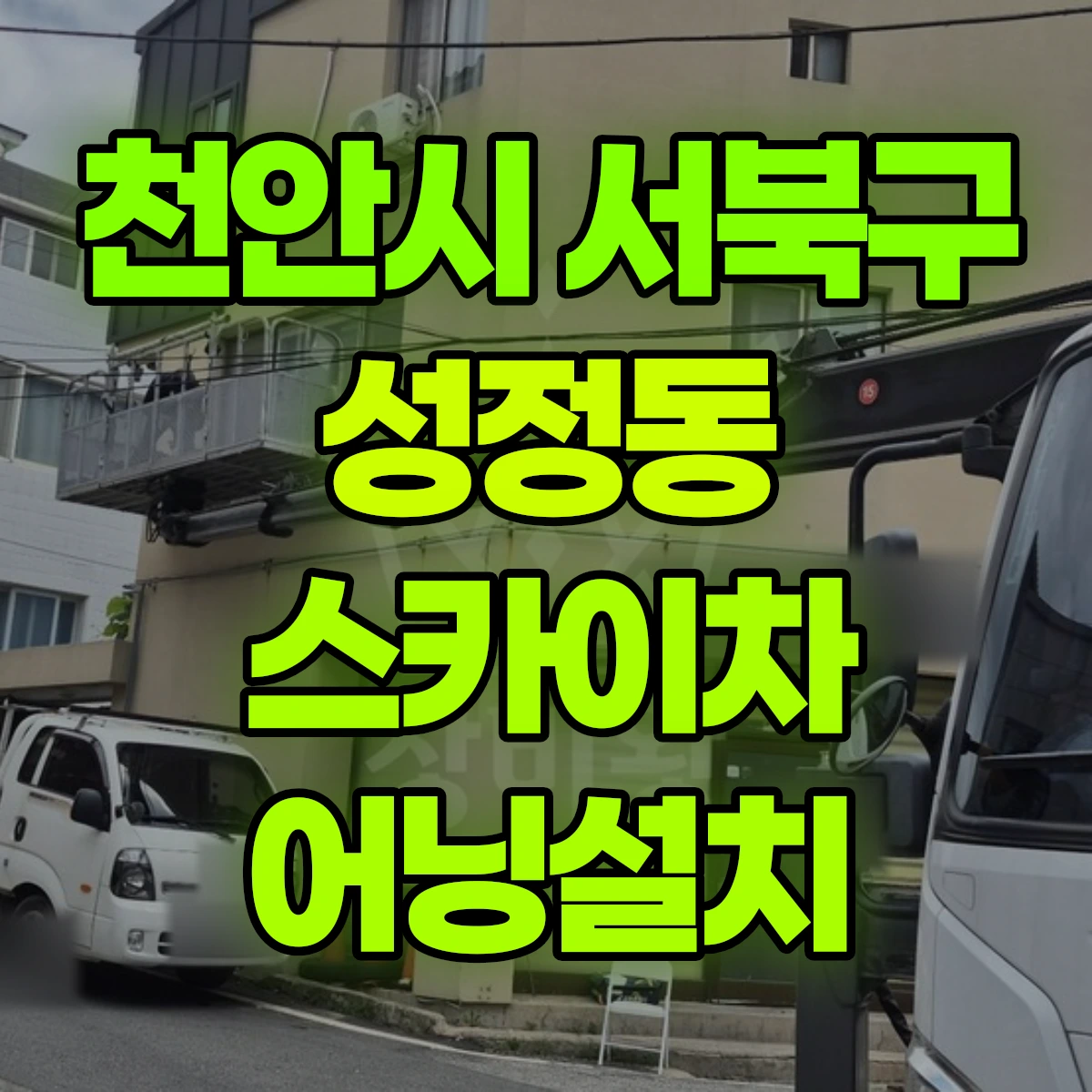천안시 서북구 성정동 스카이차 어닝설치 비용