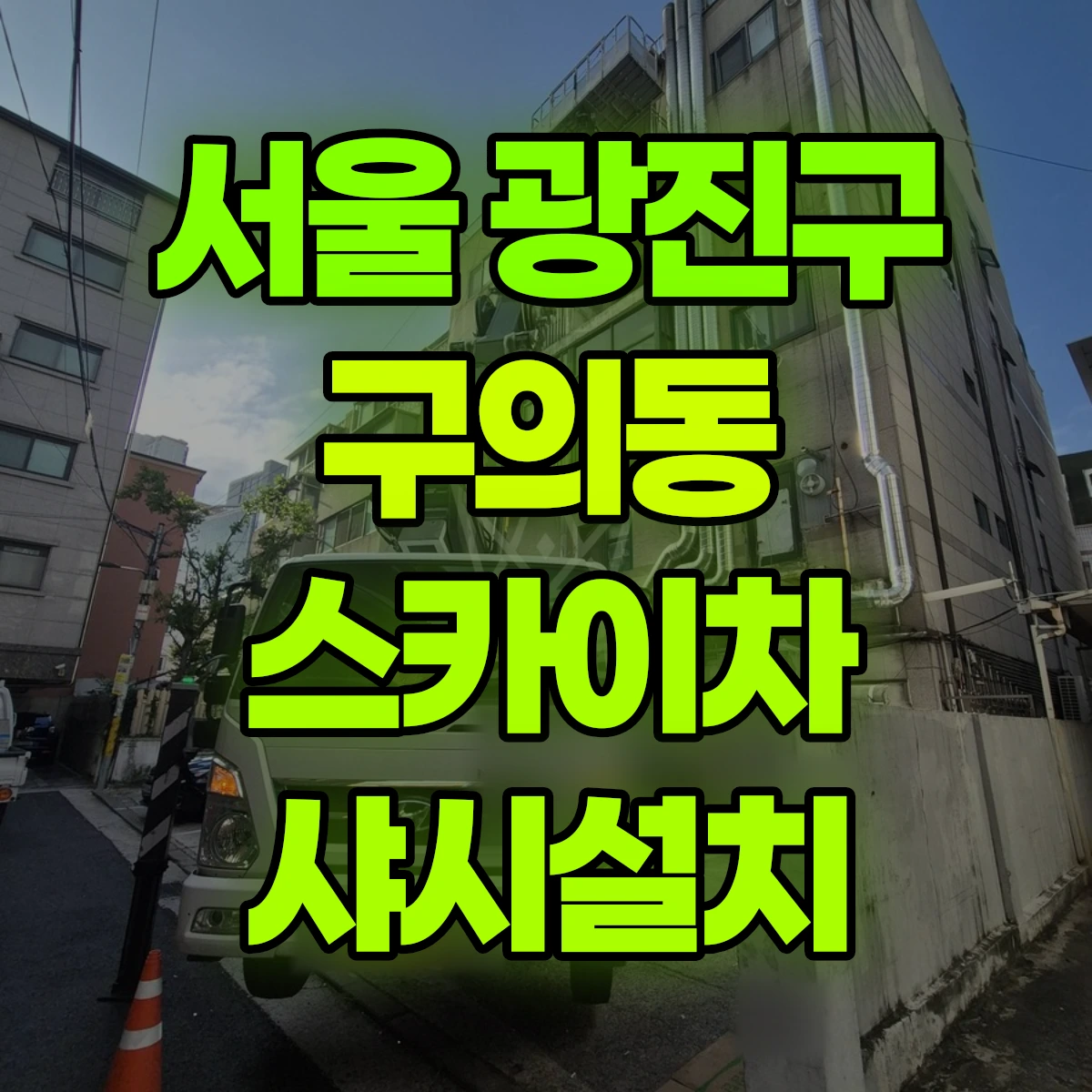 서울 광진구 구의동 스카이차 샤시설치 비용