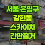 서울 은평구 갈현동 스카이차 간판철거 현장 사진