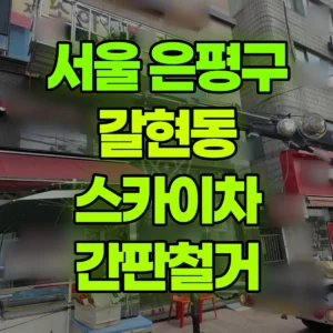 서울 은평구 스카이차 간판철거 2시간 비용