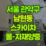 서울 관악구 남현동 스카이차 롤-자재양중 현장 사진
