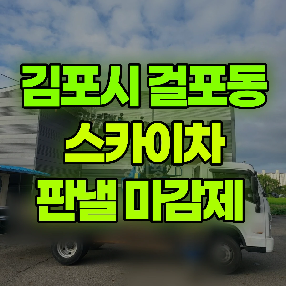 김포시 걸포동 스카이차 판낼 마감제 비용