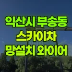 전북 익산시 부송동 스카이차 10M높이ㅡ망설치/와이어 작업 현장 사진