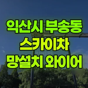 전북 익산시 스카이차 10M높이ㅡ망설치/와이어 작업 일대 후기