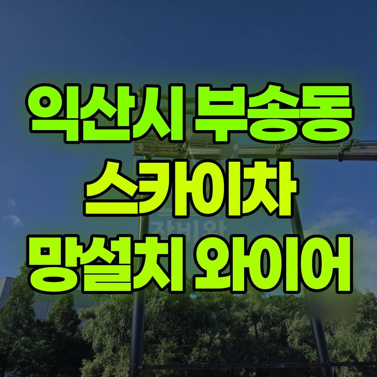 익산시 부송동 스카이차 망설치 와이어 비용