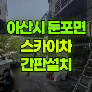 충남 아산시 스카이차 간판설치 2시간 비용