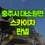 충북 충주시 대소원면 스카이차 판넬 현장 사진