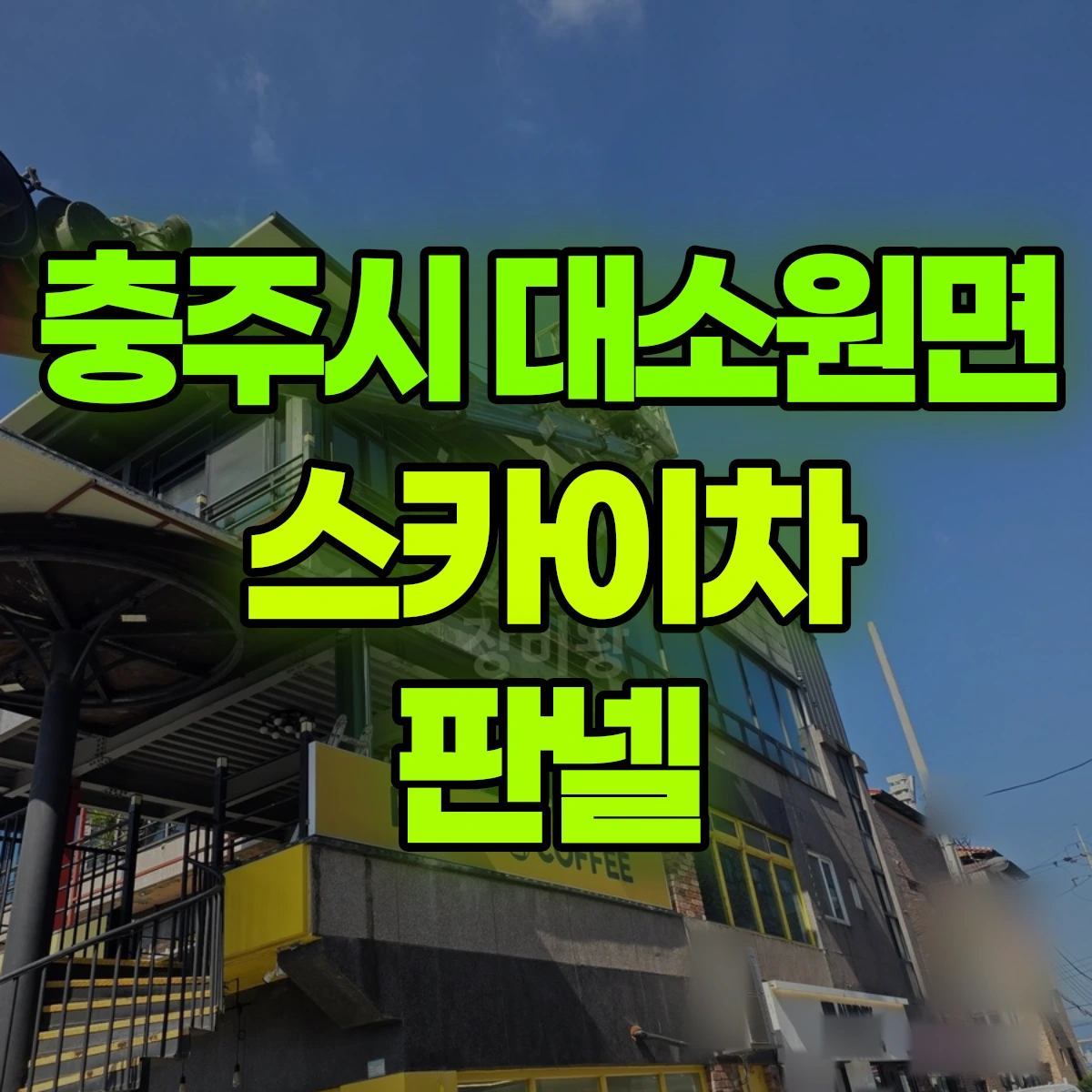 충주시 대소원면 스카이차 판넬 비용