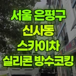서울 은평구 신사동 스카이차 실리콘코킹/방수 현장 사진